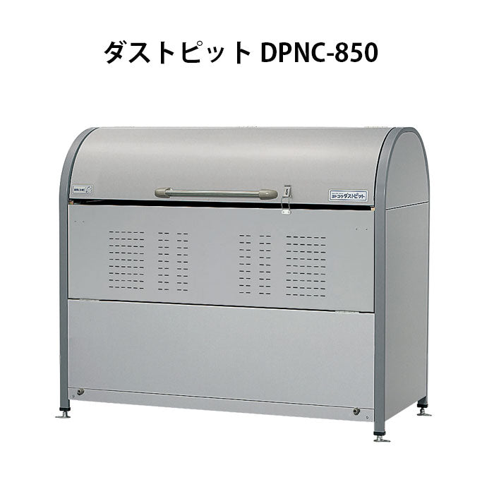 ヨドコウ・ダストピットNタイプ DPNC-850 ゴミ収集庫・ゴミストッカー