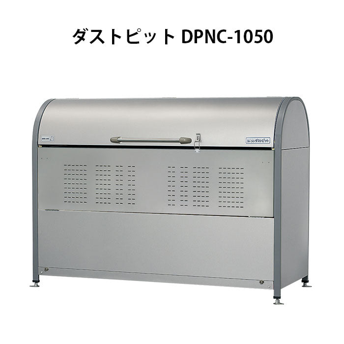 ヨドコウ・ダストピットNタイプ DPNC-1050 ゴミ収集庫・ゴミストッカー
