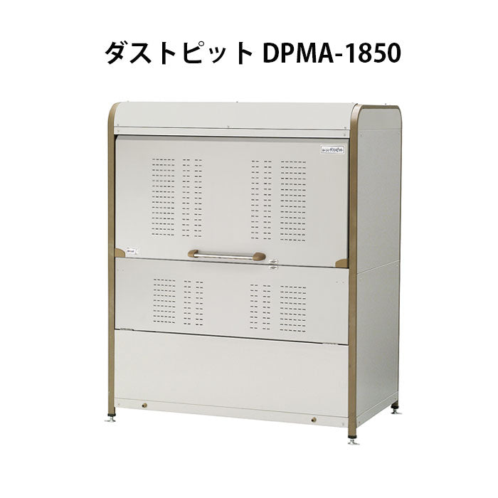 ヨドコウ・ダストピットMタイプ DPMA-1850 ゴミ収集庫・ゴミストッカー