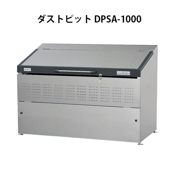 ヨドコウ・ダストピットSタイプ DPSA-1000 ゴミ収集庫・ゴミストッカー