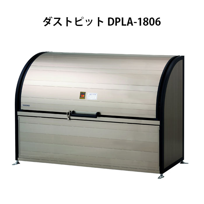 ヨドコウ ダストピット ゴミ収集庫 DPSA-800(アジャスター付) - 4