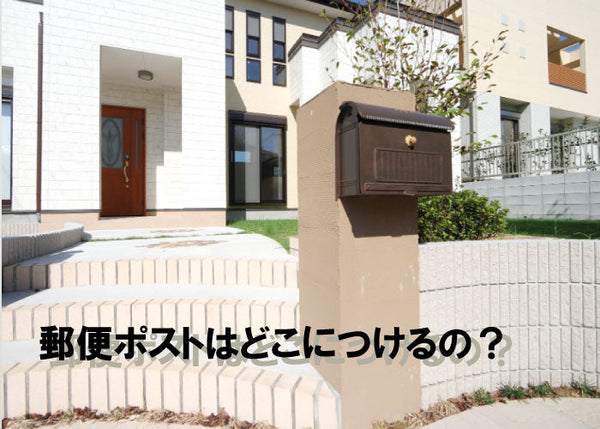 郵便ポストはどこにつけるの？【道路側編】