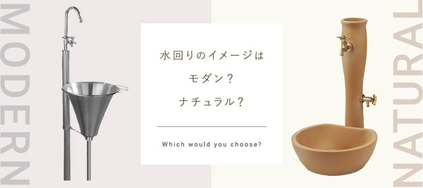 水回りのイメージはモダン？ナチュラル？