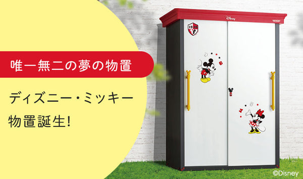 唯一無二の夢の物置。ディズニー・ミッキー物置誕生!