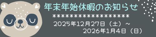 年末年始休暇のお知らせ