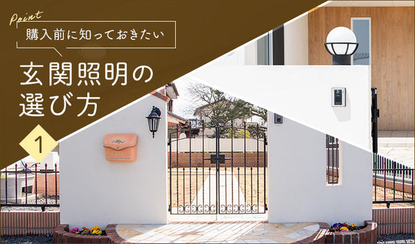 購入前に知っておきたい　玄関照明の選び方(1)