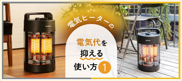 電気ヒーターの電気代を抑える使い方(1)