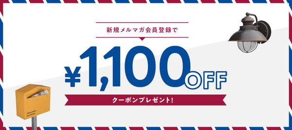 新規メルマガ会員登録で1,100円OFFクーポン進呈中！