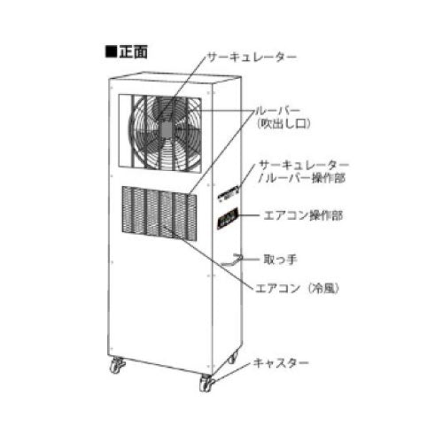 屋外用冷風機ドライクール2 COOL-Y-101W[CH-021]