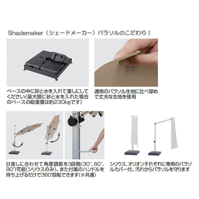 【関東地域限定販売商品】シェードメーカーパラソル シリウス（2色）［F-790］