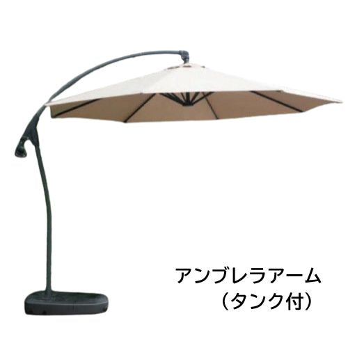 アンブレラアーム タンク付（クリーム）13081 ジャービス商事株式会社［F-943］