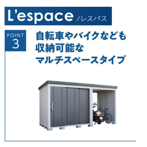 配送エリア限定  サンキン物置・E-Style L'espace （レスパス）EL-1712S（積雪）（GK）間口1743x奥行1222x高さ2100[G-2551]【北海道・九州・離島不可：エリア限定】