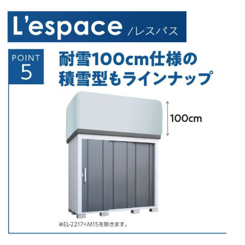配送エリア限定　サンキン物置・E-Style L'espace （レスパス）EL-2217S（積雪）（DW）間口2289x奥行1768x高さ2100[G-2562]【北海道・九州・離島不可：エリア限定】