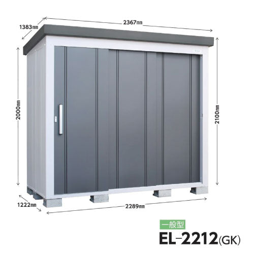 配送エリア限定　サンキン物置・E-Style L'espace （レスパス）EL-2212（GK）間口2289x奥行1222x高さ2100[G-2552]【北海道・九州・離島不可：エリア限定】