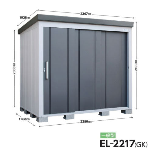 配送エリア限定　サンキン物置・E-Style L'espace （レスパス）EL-2217（GK）間口2289x奥行1768x高さ2100[G-2554]【北海道・九州・離島不可：エリア限定】