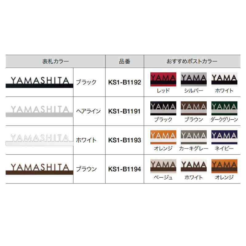 [郵便ポスト本体別売]ジョイスクエア用・ステンレス表札オプション[P-1349-1]