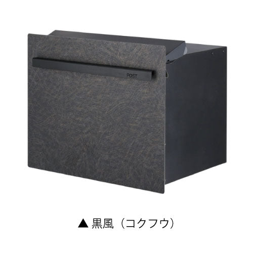郵便ポスト・ノイエキューブ アウトブラック ロング（埋め込み仕様/本体カラー：3色）[P-1369]