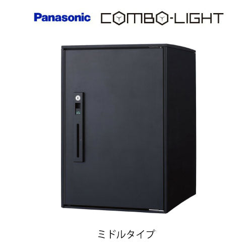 宅配ボックス Panasonic コンボライト 据置仕様 ミドルタイプ[P-1688]