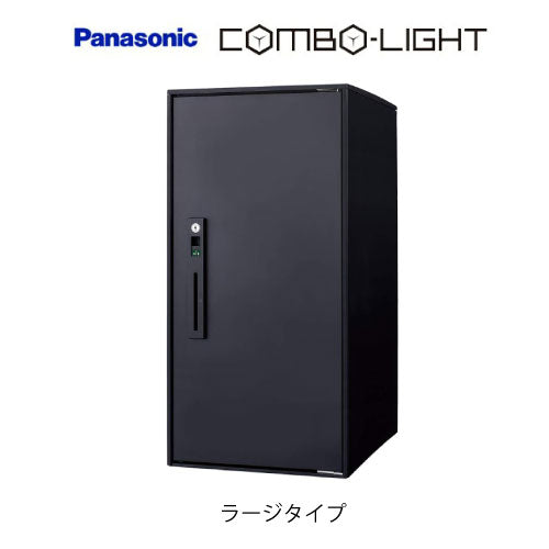宅配ボックス Panasonic コンボライト 据置仕様 ラージタイプ[P-1689]