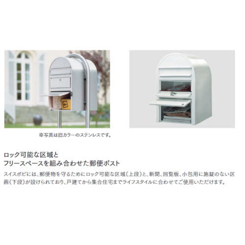 郵便ポスト・スイスボビ（カラー：2色）前入れ前出し[P-588］