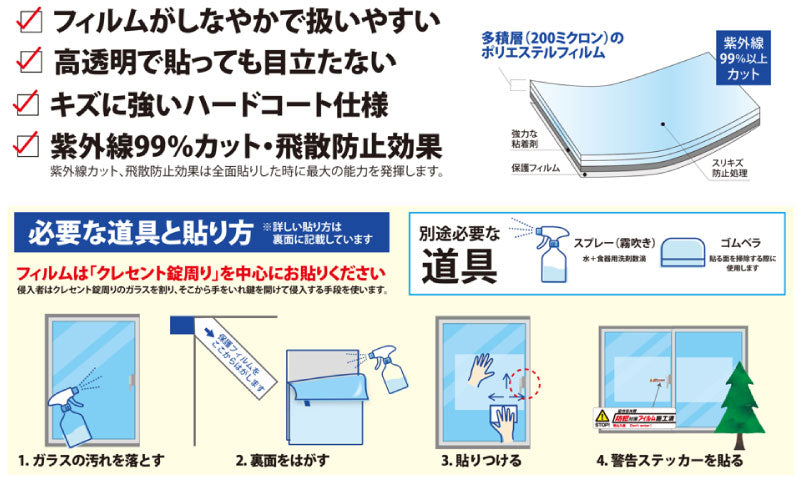 窓ガラスに貼るだけで、防犯対策を手軽に強化。透明ガラス専用 防犯対策フィルム200μ（1セット：2枚入）[SA-024]