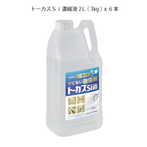 無塩液体融雪・氷剤 トーカスSi（濃縮液）2L（3kg）×6本[SA-025]