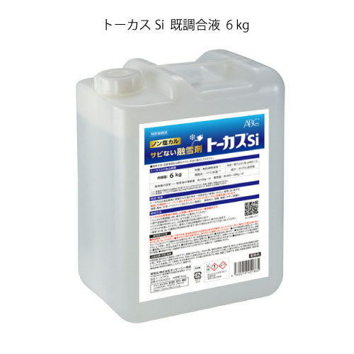 無塩液体融雪・氷剤 トーカスSi（濃縮液）6kg [SA-026]