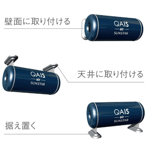 空間除菌脱臭機 QAIS-air-01 サンスター技研[SQ-001]