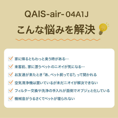 01安心サンスター 除菌脱臭機 QAIS-air-04A1J 脱臭機 ペット