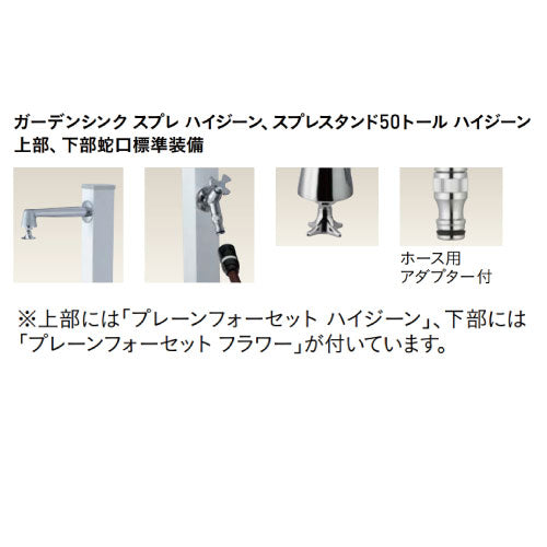 立水栓 スプレスタンド50トール ハイジーン　（ブラック）[W-672]