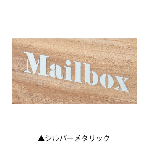 郵便ポスト・パーサス グレイン・ロット専用 オプションMAILBOXシート type1[P-1242]