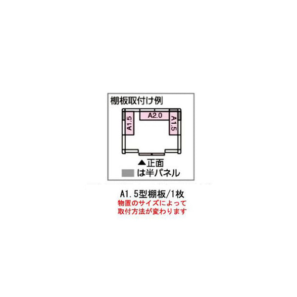 ［北海道・沖縄県・離島・一部地域発送不可］ヨド物置エルモ用A1.5型オプション棚板[MO-060]