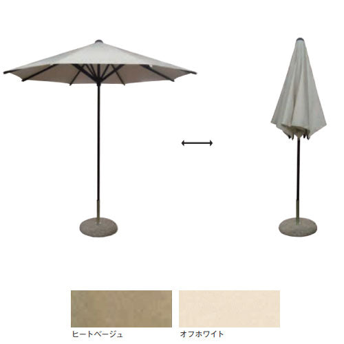 イタリア製 アルゼーロ（カフェパラソル/直径2.51M/手動式/ベース付）［F-621］