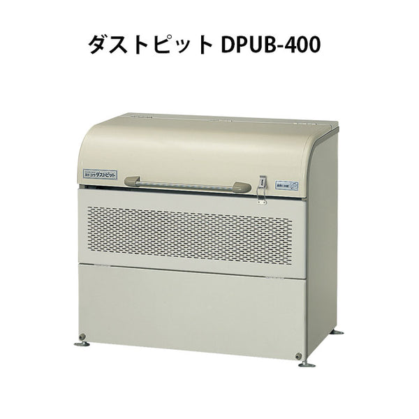 ヨドコウ・ダストピットUタイプ DPUB-400（400L　ゴミ袋9個　4世帯用）[G-208］ ［北海道・沖縄県・離島・一部地域発送不可］ゴミ箱 ゴミ収集庫 ダストボックス ゴミステーション