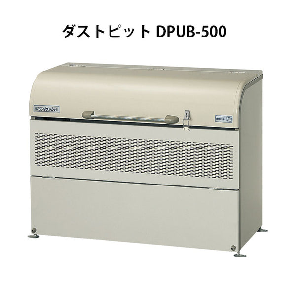 ヨドコウ・ダストピットUタイプ DPUB-500（500L　ゴミ袋11個　5世帯用）[G-209］ ［北海道・沖縄県・離島・一部地域発送不可］ゴミ箱 ゴミ収集庫 ダストボックス ゴミステーション