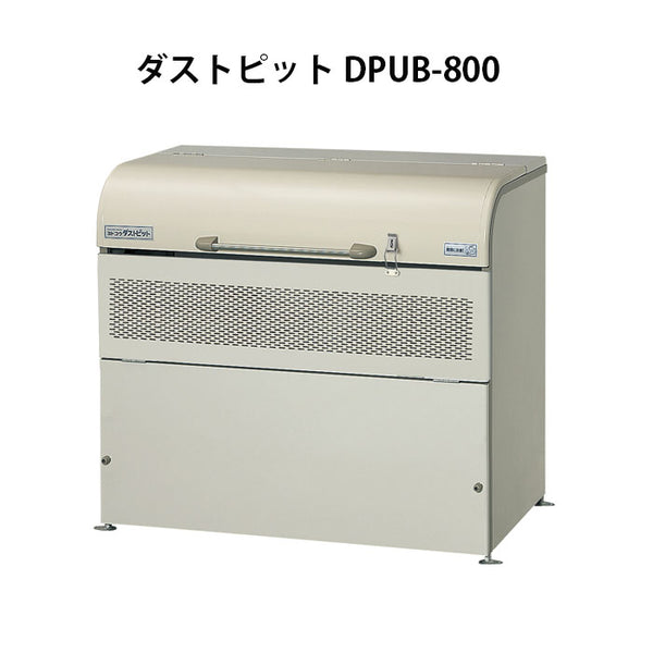 ヨドコウ・ダストピットUタイプ DPUB-800（800L　ゴミ袋18個　9世帯用）[G-210］ ［北海道・沖縄県・離島・一部地域発送不可］ゴミ箱 ゴミ収集庫 ダストボックス ゴミステーション