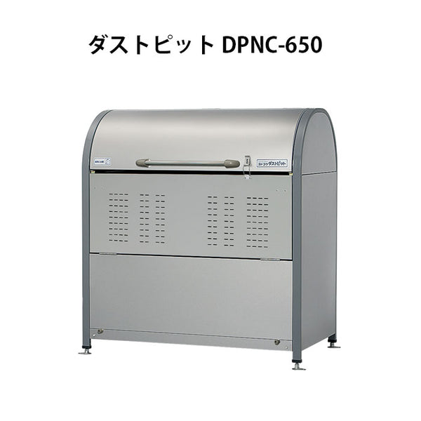 ヨドコウ・ダストピットNタイプ DPNC-650（650L　ゴミ袋14個　7世帯用）[G-211］ ［北海道・沖縄県・離島・一部地域発送不可］ゴミ箱 ゴミ収集庫 ダストボックス ゴミステーション