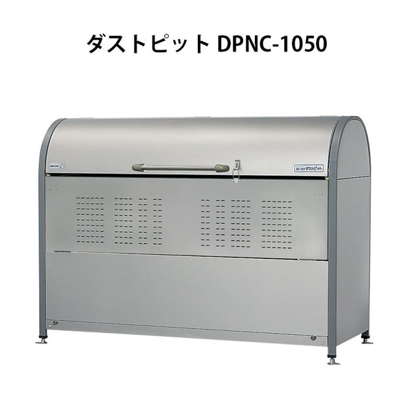 ヨドコウ・ダストピットNタイプ DPNC-1050（1050L　ゴミ袋23個　11世帯用）[G-213］ ［北海道・沖縄県・離島・一部地域発送不可］ゴミ箱 ゴミ収集庫 ダストボックス ゴミステーション