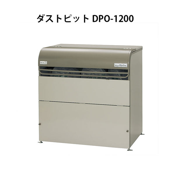 ヨドコウ・ダストピットOタイプ DPO-1200（1200L　ゴミ袋26個　13世帯用）[G-214］ ［北海道・沖縄県・離島・一部地域発送不可］ゴミ箱 ゴミ収集庫 ダストボックス ゴミステーション