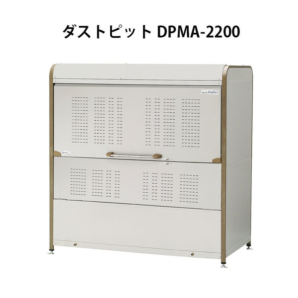 ヨドコウ・ダストピットMタイプ DPMA-2200（2200L　ゴミ袋48個　24世帯用）[G-216］ ［北海道・沖縄県・離島・一部地域発送不可］ゴミ箱 ゴミ収集庫 ダストボックス ゴミステーション