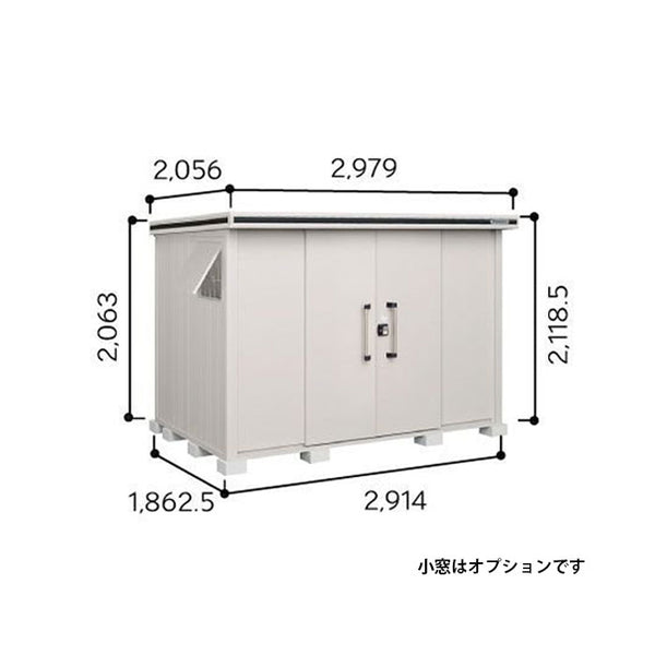 物置・屋外 おしゃれ 物置き 大型 小屋 小型：ヨド物置エルモ LMD-2918（一般型）[G-428] ［北海道・沖縄県・離島・一部地域発送不可］