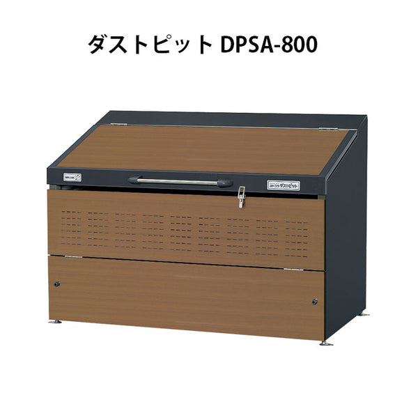 ヨドコウ・ダストピットSタイプ DPSA-800（800L　ゴミ袋18個　9世帯用）[G-445］ ［北海道・沖縄県・離島・一部地域発送不可］ゴミ箱 ゴミ収集庫 ダストボックス ゴミステーション