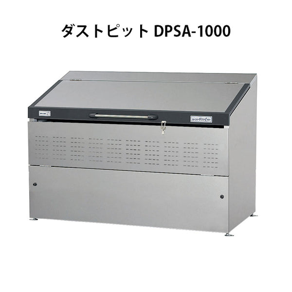 ヨドコウ・ダストピットSタイプ DPSA-1000（1000L　ゴミ袋22個　11世帯用）[G-446］ ［北海道・沖縄県・離島・一部地域発送不可］ゴミ箱 ゴミ収集庫 ダストボックス ゴミステーション