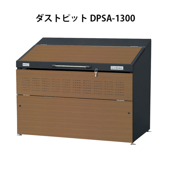 ヨドコウ・ダストピットSタイプ DPSA-1300（1300L　ゴミ袋29個　14世帯用）[G-447］ ［北海道・沖縄県・離島・一部地域発送不可］ゴミ箱 ゴミ収集庫 ダストボックス ゴミステーション