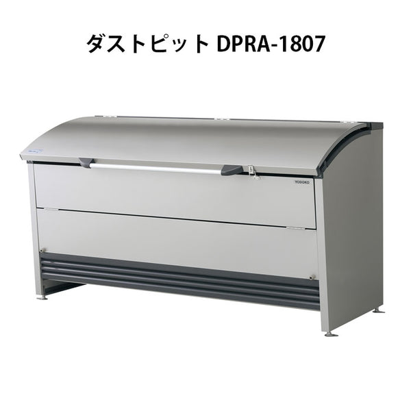 ヨドコウ・ダストピットRタイプ DPRA-1807（1000L　ゴミ袋22個　11世帯用）[G-449］ ［北海道・沖縄県・離島・一部地域発送不可］ゴミ箱 ゴミ収集庫 ダストボックス ゴミステーション