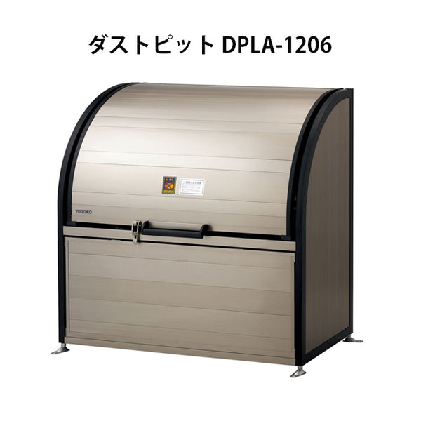 ヨドコウ・ダストピットLタイプ DPLA-1206（575L　ゴミ袋12個　6世帯用）［G-451］ ［北海道・沖縄県・離島・一部地域発送不可］ゴミ箱 ゴミ収集庫 ダストボックス ゴミステーション