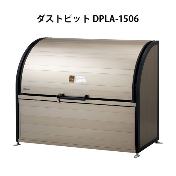 ヨドコウ・ダストピットLタイプ DPLA-1506（725L　ゴミ袋16個　8世帯用）［G-452］ ［北海道・沖縄県・離島・一部地域発送不可］ゴミ箱 ゴミ収集庫 ダストボックス ゴミステーション