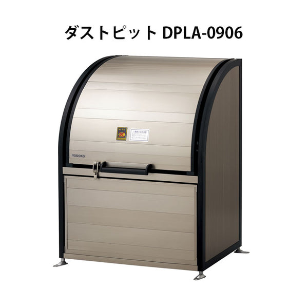 ヨドコウ・ダストピットLタイプ DPLA-0906（425L　ゴミ袋9個　4世帯用）[G-543］【あす楽対応不可】 ゴミ箱 ゴミ収集庫 ダストボックス ゴミステーション