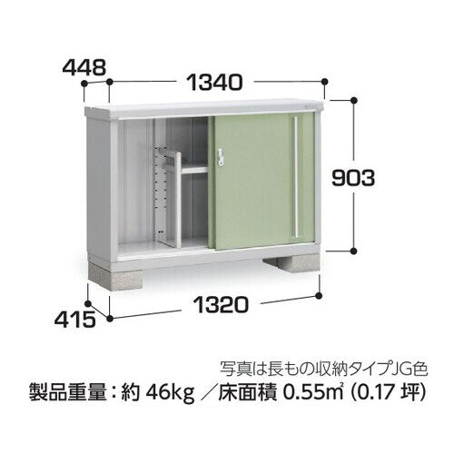 物置・屋外 おしゃれ 物置き 大型 小屋 小型：イナバ物置シンプリー MJX-134AP：長もの収納タイプ[G-607]【関東エリア限定】