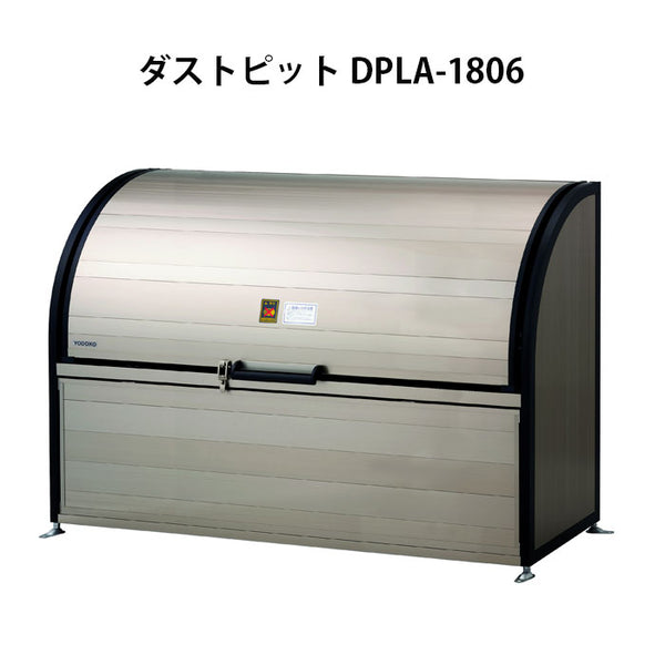 ヨドコウ・ダストピットLタイプ DPLA-1806（875Ｌ　ゴミ袋19個　9世帯用）[G-902］ ［北海道・沖縄県・離島・一部地域発送不可］